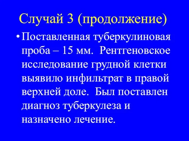 Случай 3 (продолжение) Поставленная туберкулиновая проба – 15 мм. Рентгеновское исследование грудной