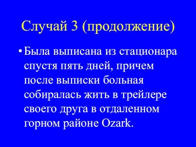 Случай 3 (продолжение) Была выписана из стационара спустя пять дней, причем после