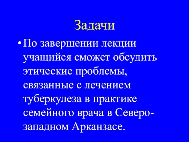 Задачи По завершении лекции учащийся сможет обсудить этические проблемы, связанные с лечением