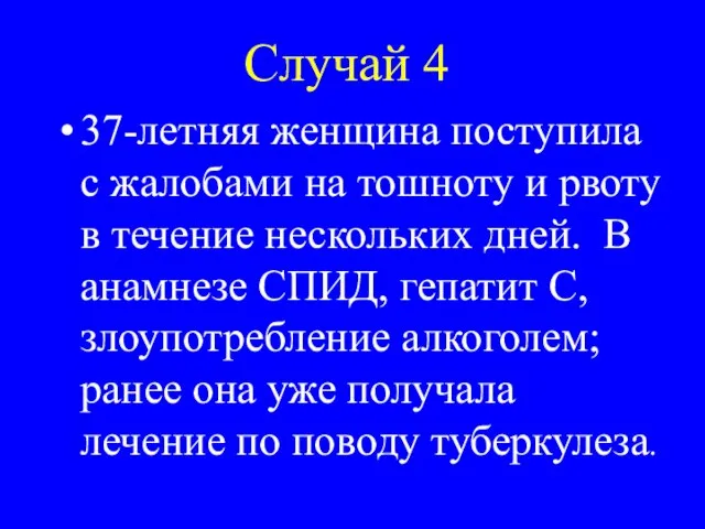 Случай 4 37-летняя женщина поступила с жалобами на тошноту и рвоту в