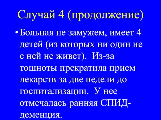 Случай 4 (продолжение) Больная не замужем, имеет 4 детей (из которых ни