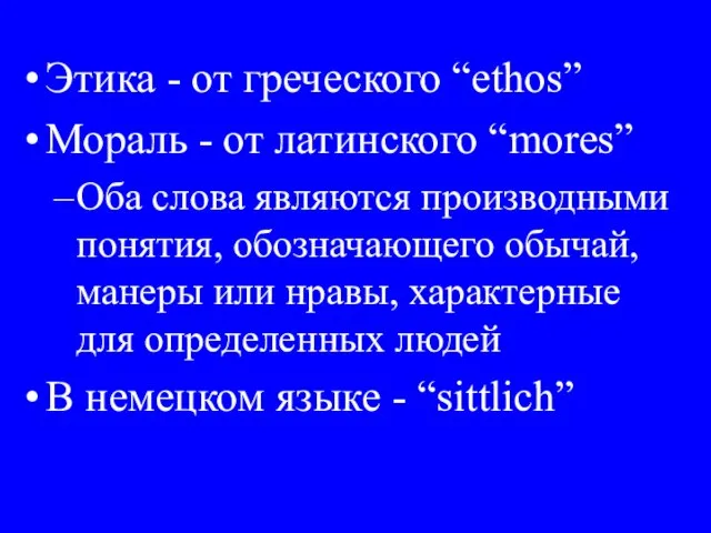 Этика - от греческого “ethos” Мораль - от латинского “mores” Оба слова