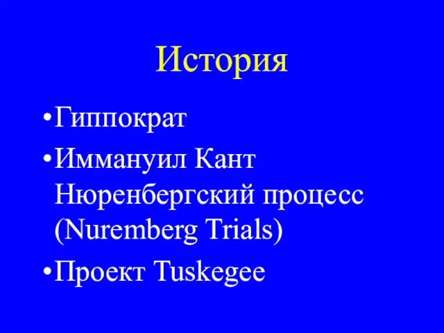 История Гиппократ Иммануил Кант Нюренбергский процесс (Nuremberg Trials) Проект Tuskegee