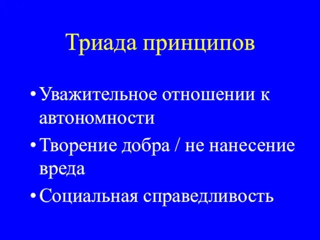 Триада принципов Уважительное отношении к автономности Творение добра / не нанесение вреда Социальная справедливость