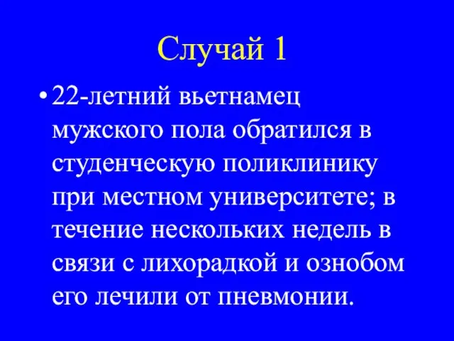 Случай 1 22-летний вьетнамец мужского пола обратился в студенческую поликлинику при местном