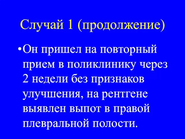 Случай 1 (продолжение) Он пришел на повторный прием в поликлинику через 2