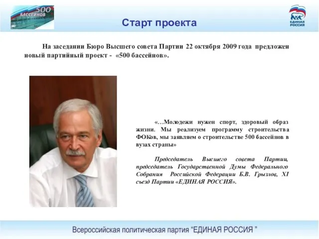 Старт проекта На заседании Бюро Высшего совета Партии 22 октября 2009 года