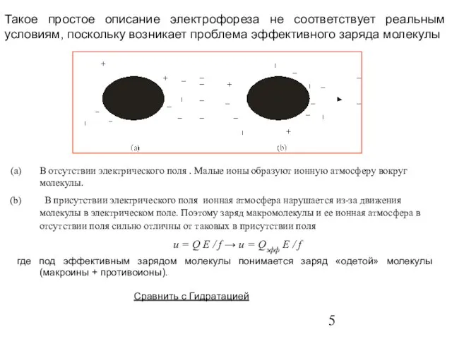 Такое простое описание электрофореза не соответствует реальным условиям, поскольку возникает проблема эффективного