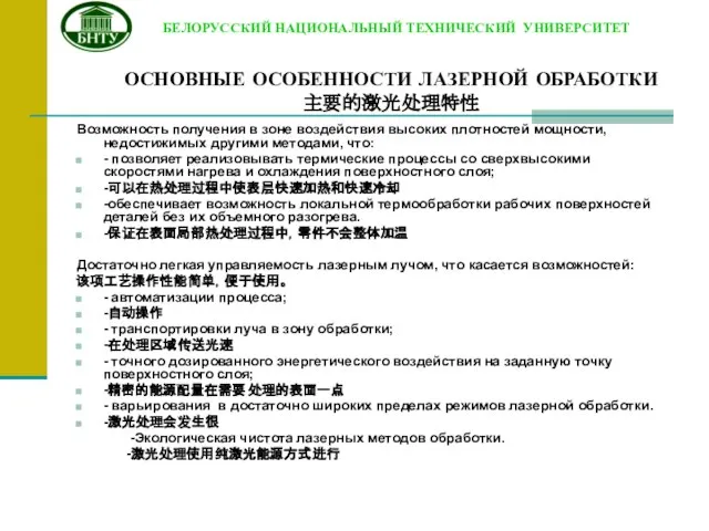 ОСНОВНЫЕ ОСОБЕННОСТИ ЛАЗЕРНОЙ ОБРАБОТКИ 主要的激光处理特性 Возможность получения в зоне воздействия высоких плотностей