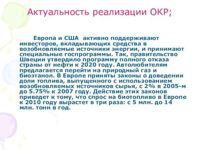 Актуальность реализации ОКР; Европа и США активно поддерживают инвесторов, вкладывающих средства в