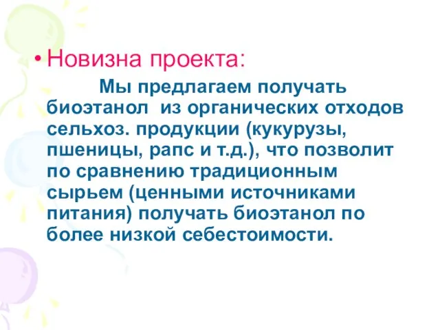 Новизна проекта: Мы предлагаем получать биоэтанол из органических отходов сельхоз. продукции (кукурузы,