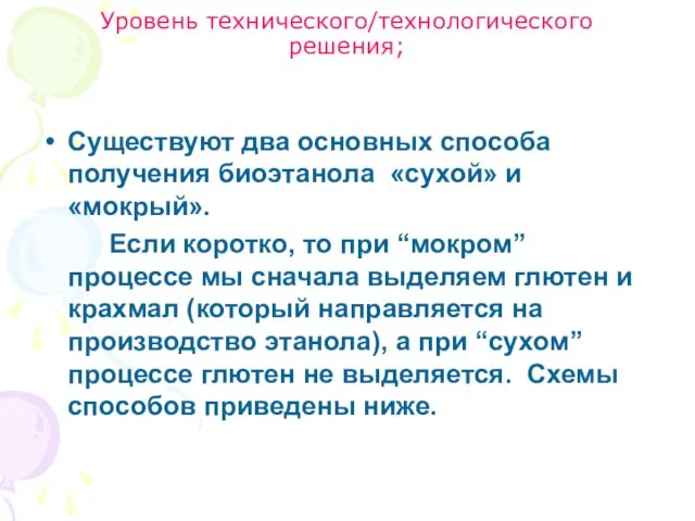 Уровень технического/технологического решения; Существуют два основных способа получения биоэтанола «сухой» и «мокрый».