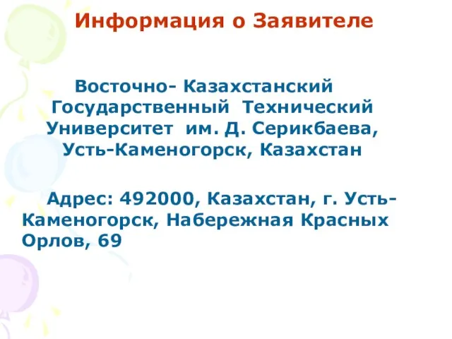 Информация о Заявителе Восточно- Казахстанский Государственный Технический Университет им. Д. Серикбаева, Усть-Каменогорск,