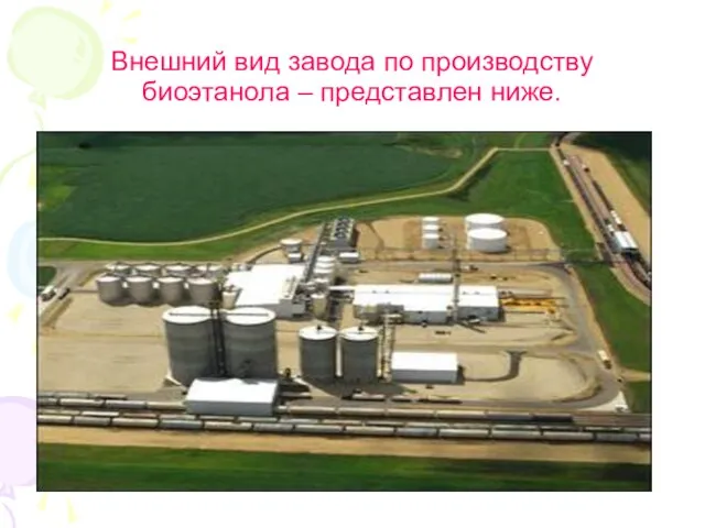 Внешний вид завода по производству биоэтанола – представлен ниже.