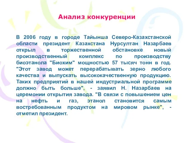 Анализ конкуренции В 2006 году в городе Тайынша Северо-Казахстанской области президент Казахстана