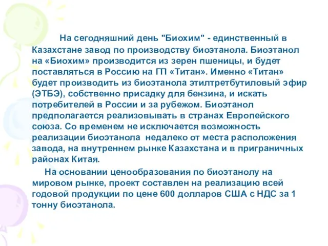 На сегодняшний день "Биохим" - единственный в Казахстане завод по производству биоэтанола.