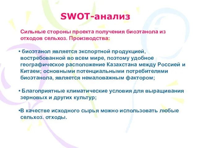 SWOT-анализ Сильные стороны проекта получения биоэтанола из отходов сельхоз. Производства: биоэтанол является