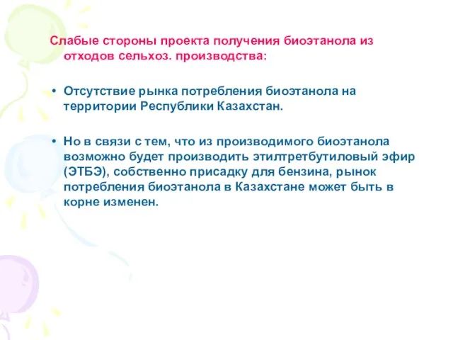 Слабые стороны проекта получения биоэтанола из отходов сельхоз. производства: Отсутствие рынка потребления