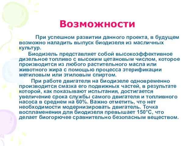 Возможности При успешном развитии данного проекта, в будущем возможно наладить выпуск биодизеля