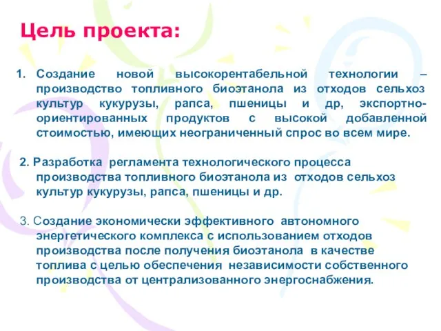 Цель проекта: Создание новой высокорентабельной технологии – производство топливного биоэтанола из отходов