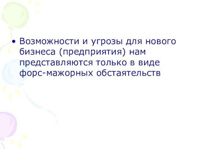 Возможности и угрозы для нового бизнеса (предприятия) нам представляются только в виде форс-мажорных обстаятельств