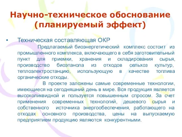 Техническая составляющая ОКР Предлагаемый биоэнергетический комплекс состоит из промышленного комплекса, включающего в