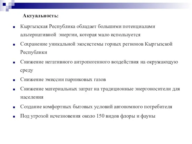 Актуальность: Кыргызская Республика обладает большими потенциалами альтернативной энергии, которая мало используется Сохранение