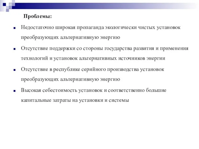 Проблемы: Недостаточно широкая пропаганда экологически чистых установок преобразующих альтернативную энергию Отсутствие поддержки