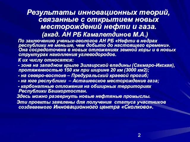 Результаты инновационных теорий, связанные с открытием новых месторождений нефти и газа. (акад.