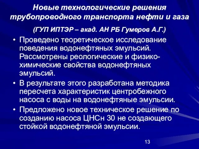 Новые технологические решения трубопроводного транспорта нефти и газа (ГУП ИПТЭР – акад.