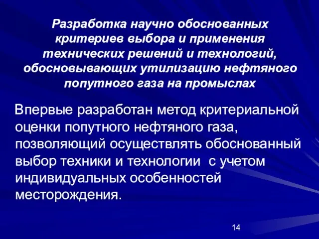 Впервые разработан метод критериальной оценки попутного нефтяного газа, позволяющий осуществлять обоснованный выбор