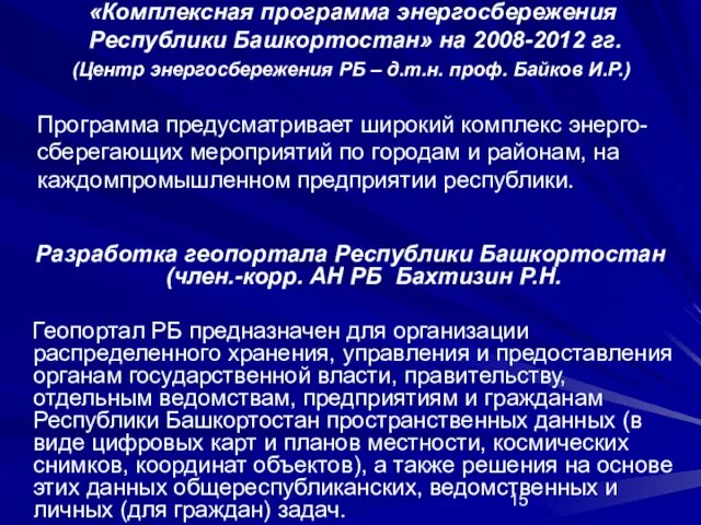 «Комплексная программа энергосбережения Республики Башкортостан» на 2008-2012 гг. (Центр энергосбережения РБ –