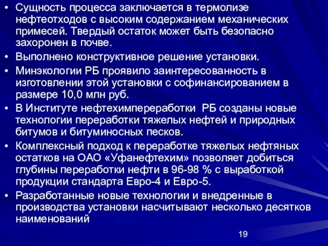 Сущность процесса заключается в термолизе нефтеотходов с высоким содержанием механических примесей. Твердый