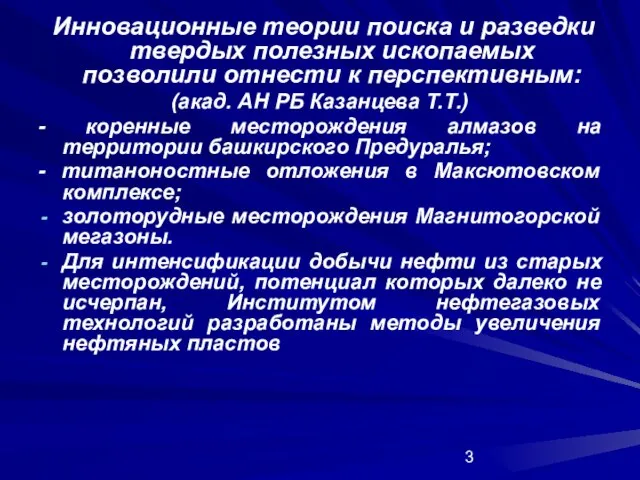 Инновационные теории поиска и разведки твердых полезных ископаемых позволили отнести к перспективным: