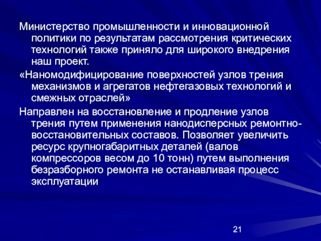 Министерство промышленности и инновационной политики по результатам рассмотрения критических технологий также приняло