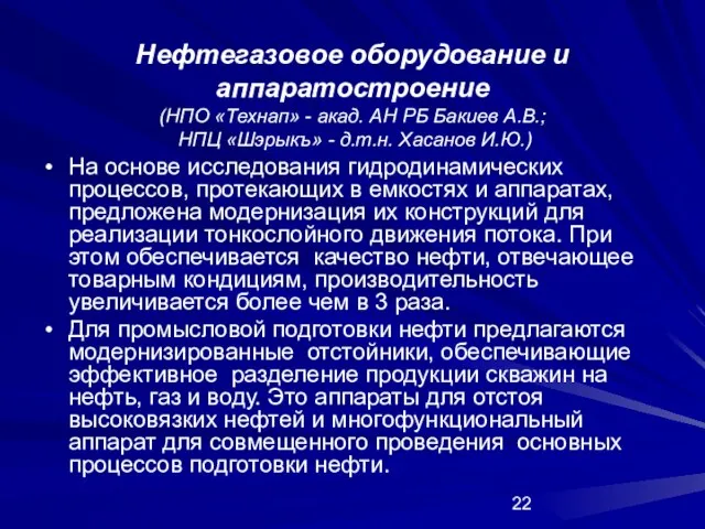 Нефтегазовое оборудование и аппаратостроение (НПО «Технап» - акад. АН РБ Бакиев А.В.;