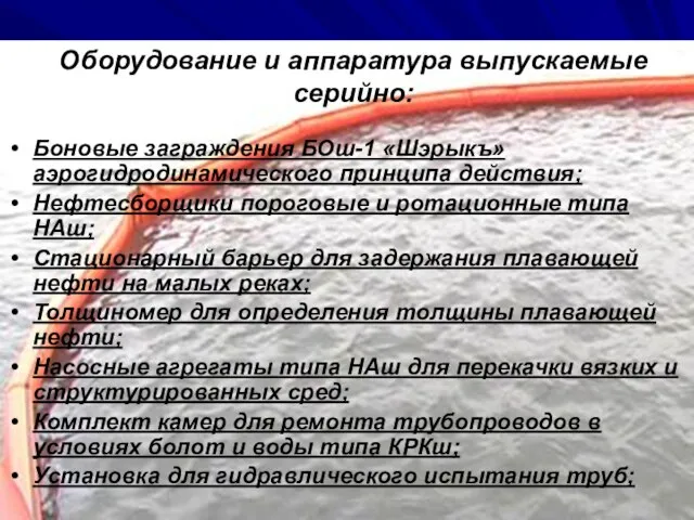 Оборудование и аппаратура выпускаемые серийно: Боновые заграждения БОш-1 «Шэрыкъ» аэрогидродинамического принципа действия;