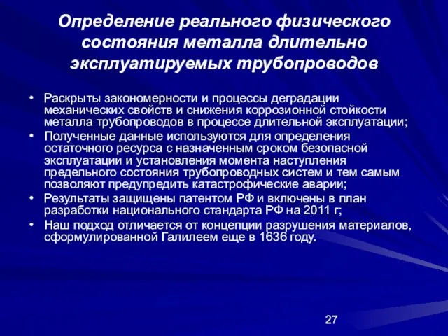 Определение реального физического состояния металла длительно эксплуатируемых трубопроводов Раскрыты закономерности и процессы