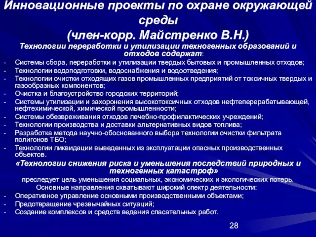 Инновационные проекты по охране окружающей среды (член-корр. Майстренко В.Н.) Технологии переработки и