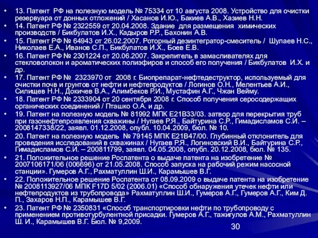 13. Патент РФ на полезную модель № 75334 от 10 августа 2008.