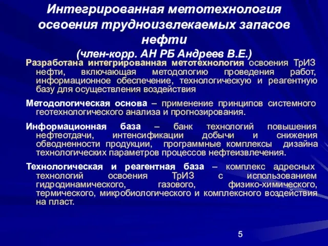 Интегрированная метотехнология освоения трудноизвлекаемых запасов нефти (член-корр. АН РБ Андреев В.Е.) Разработана