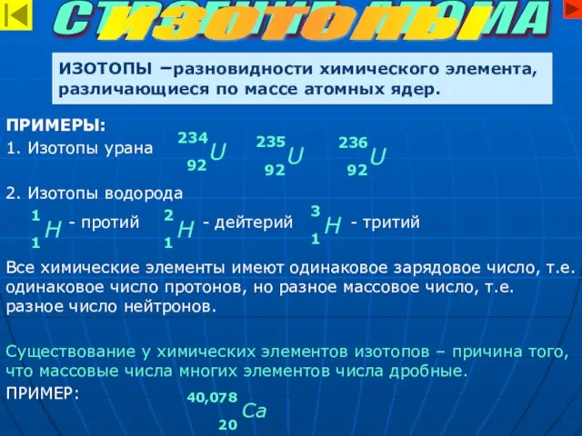 ИЗОТОПЫ –разновидности химического элемента, различающиеся по массе атомных ядер. СТРОЕНИЕ АТОМА ИЗОТОПЫ