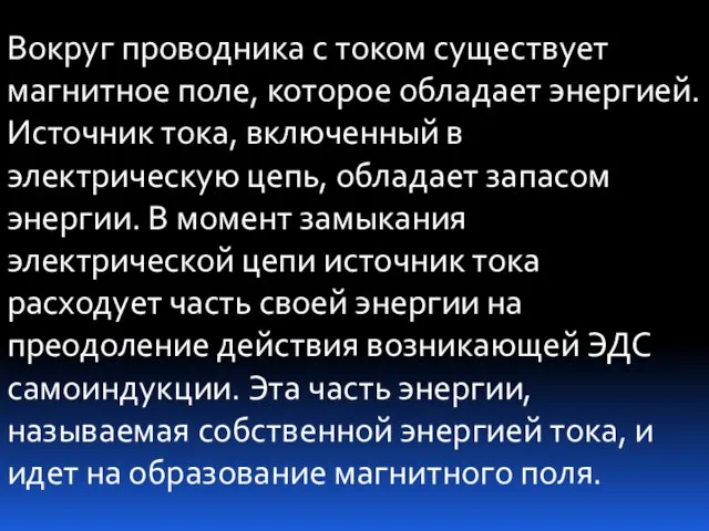 Вокруг проводника с током существует магнитное поле, которое обладает энергией. Источник тока,