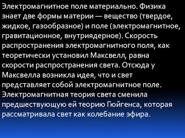 Электромагнитное поле материально. Физика знает две формы материи — вещество (твердое, жидкое,