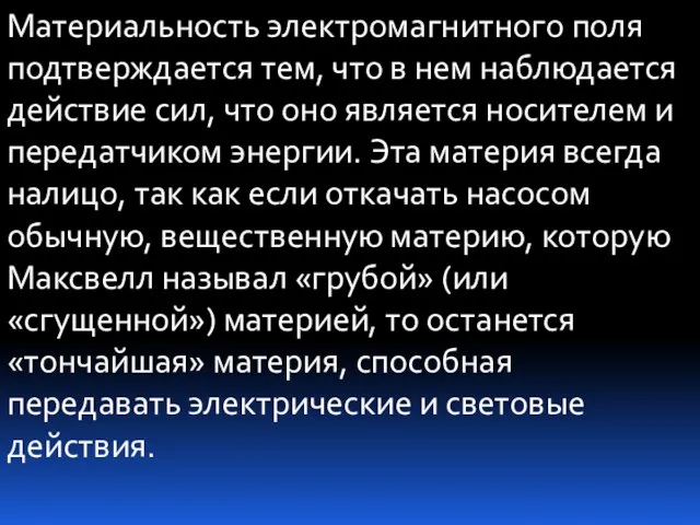 Материальность электромагнитного поля под­тверждается тем, что в нем наблюдается действие сил, что