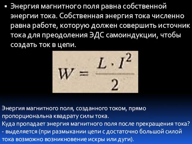 Энергия магнитного поля равна собственной энергии тока. Собственная энергия тока численно равна