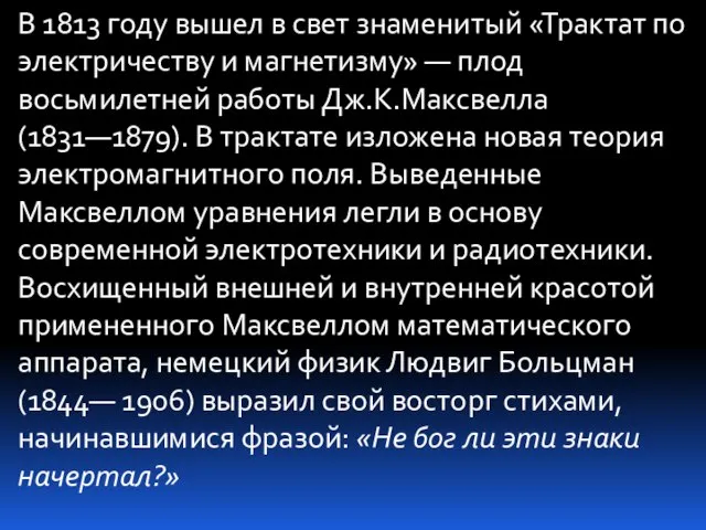 В 1813 году вышел в свет знаменитый «Трактат по электричеству и магнетизму»