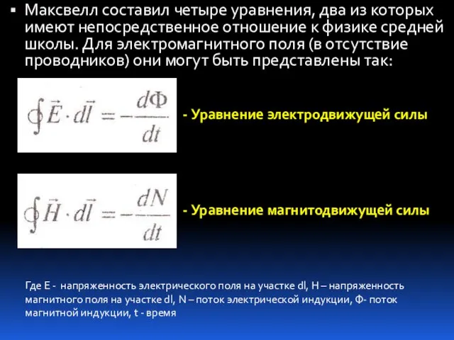 Максвелл составил четыре уравнения, два из которых имеют непосредственное отношение к физике