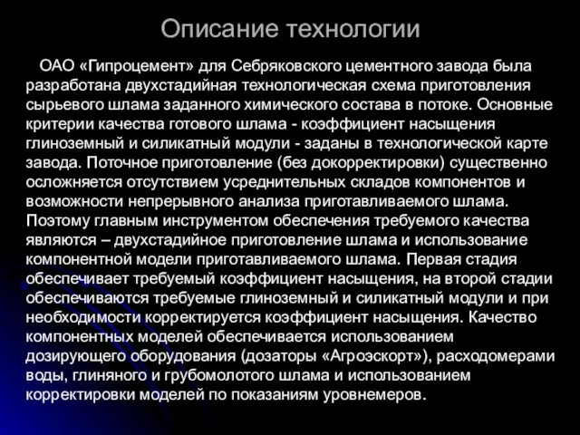 Описание технологии ОАО «Гипроцемент» для Себряковского цементного завода была разработана двухстадийная технологическая