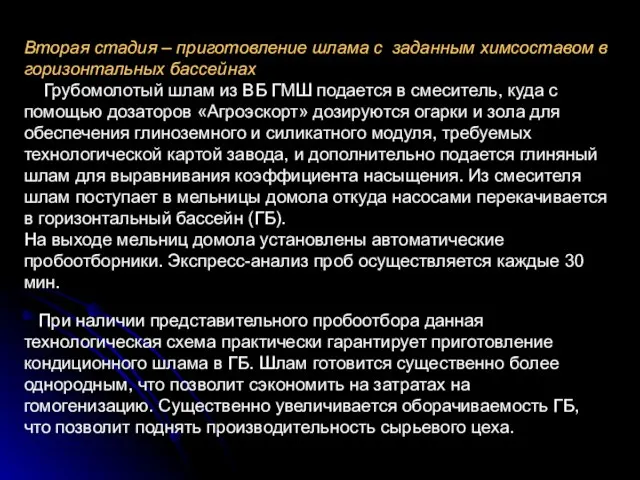 При наличии представительного пробоотбора данная технологическая схема практически гарантирует приготовление кондиционного шлама